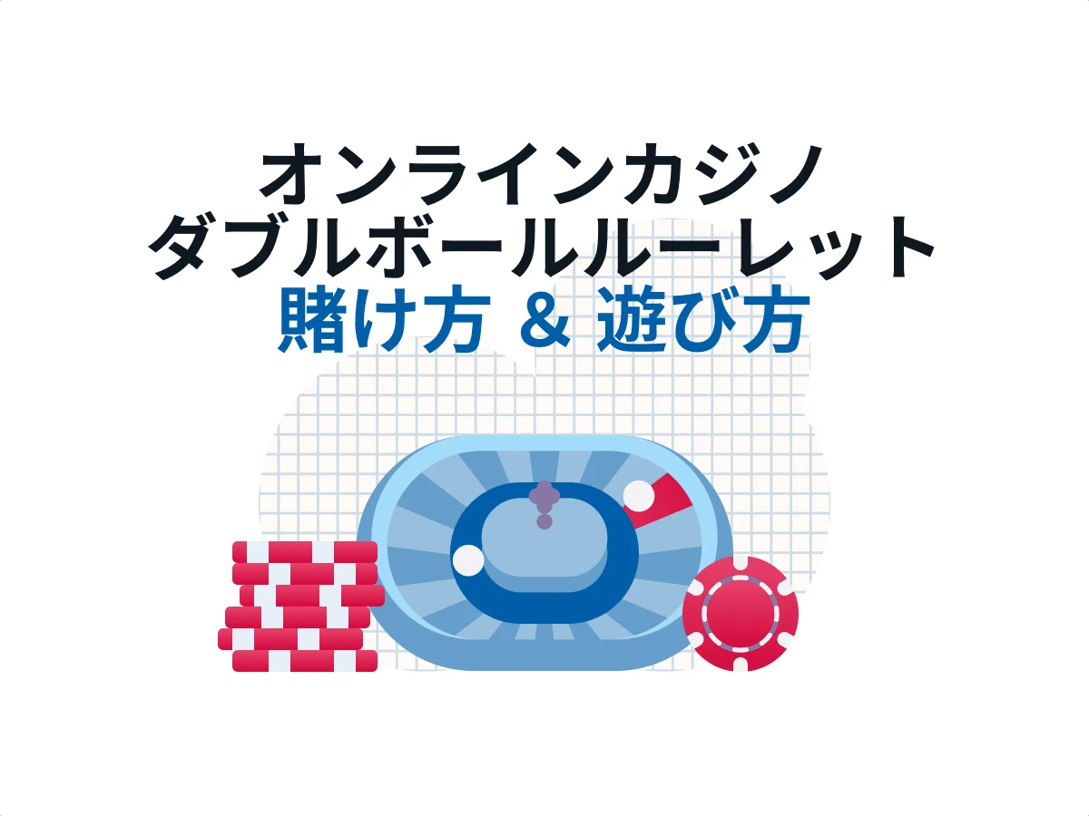 オンラインカジノダブルボールルーレットの賭け方 ルール 攻略法を解説！