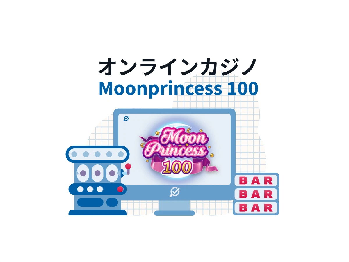 ムンプリ100攻略ガイド：ムーンプリンセス100 違いもチェック！