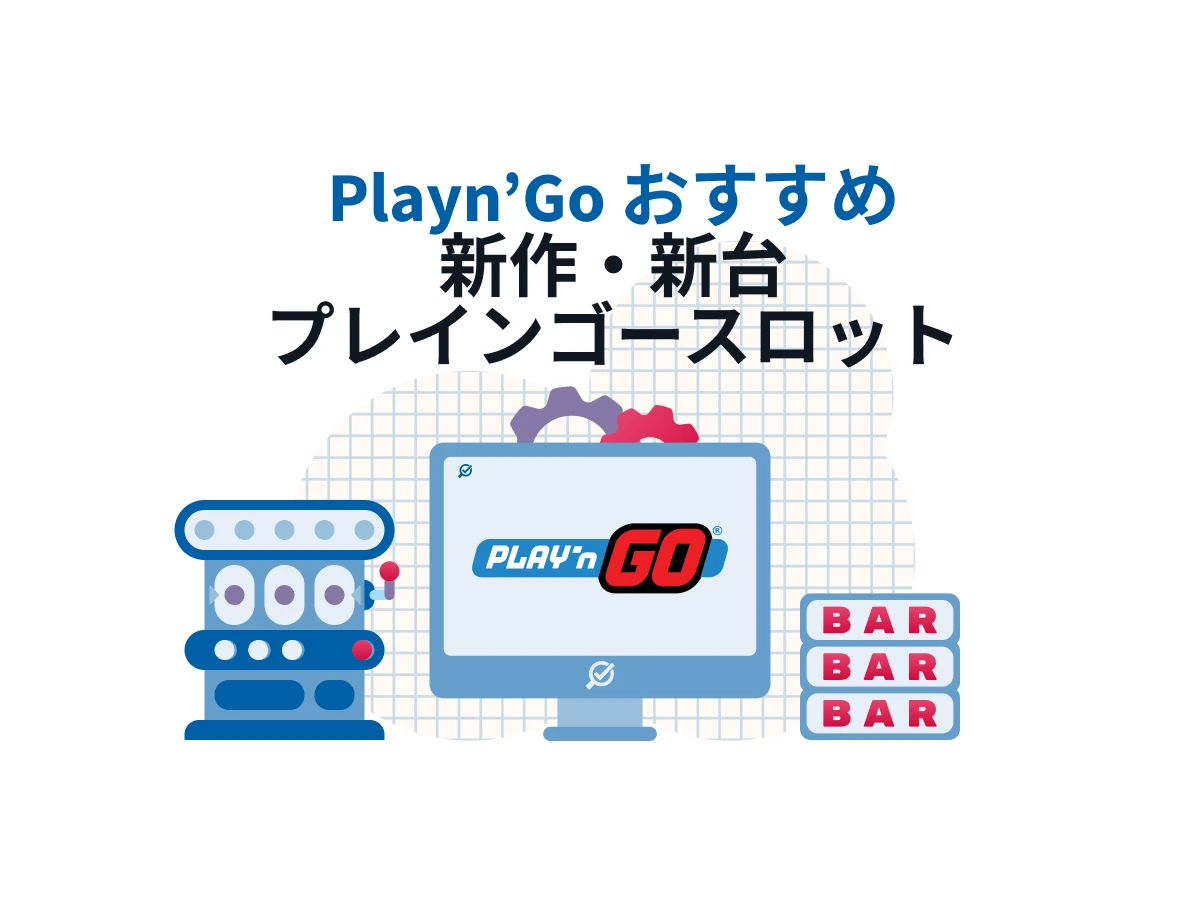 Play’n GO提供ゲームをプレイできるオンラインカジノを紹介！