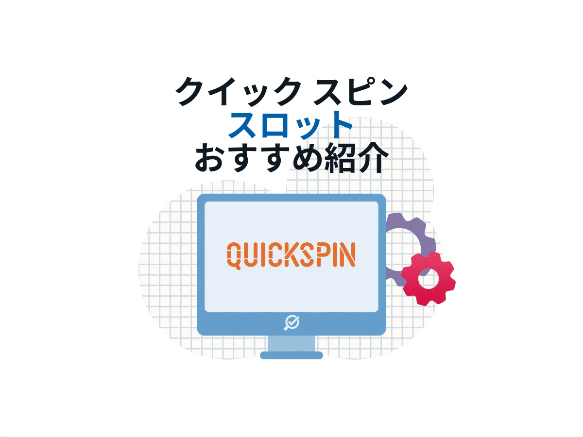 Quickspin / クイックスピン スロット おすすめや特徴を大特集！