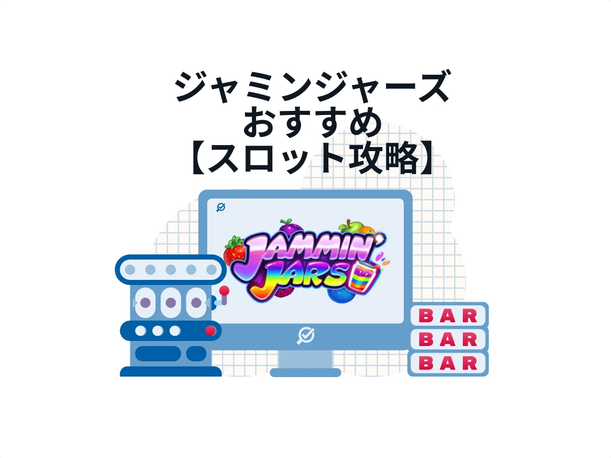 【もうプレイできません】ジャミンジャーズ おすすめの理由から戦略法まで、Jammin’ Jarsスロット情報をお届け！