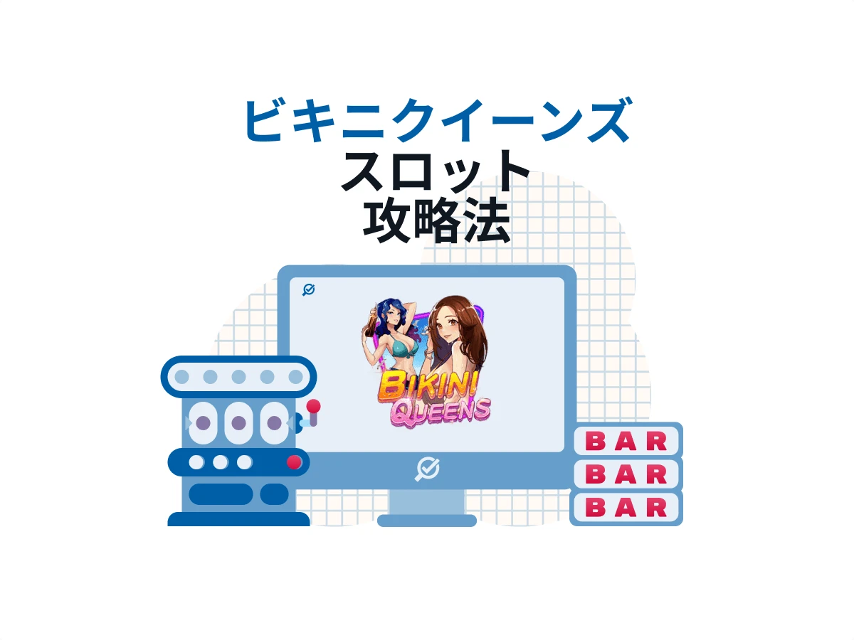 ビキニクイーンズ スロットの詳細から攻略法まで徹底解説！