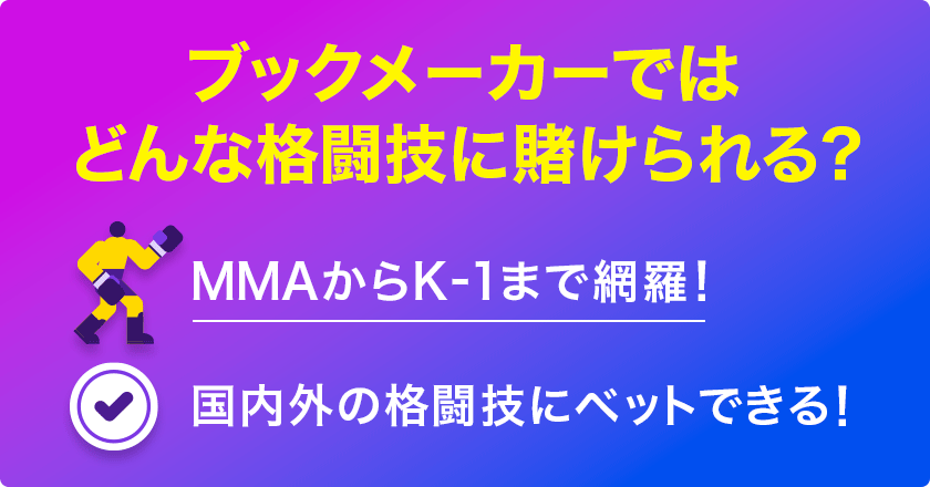 ブックメーカーで賭けられる格闘技の種類