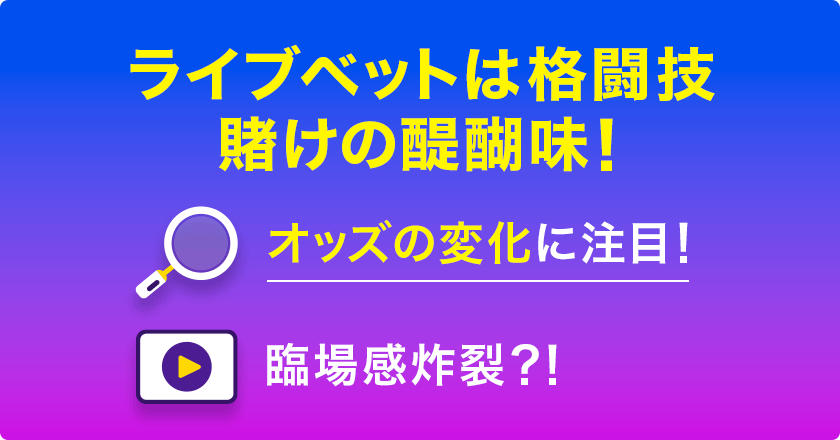 ブックメーカー格闘技賭けにおけるライブベット情報