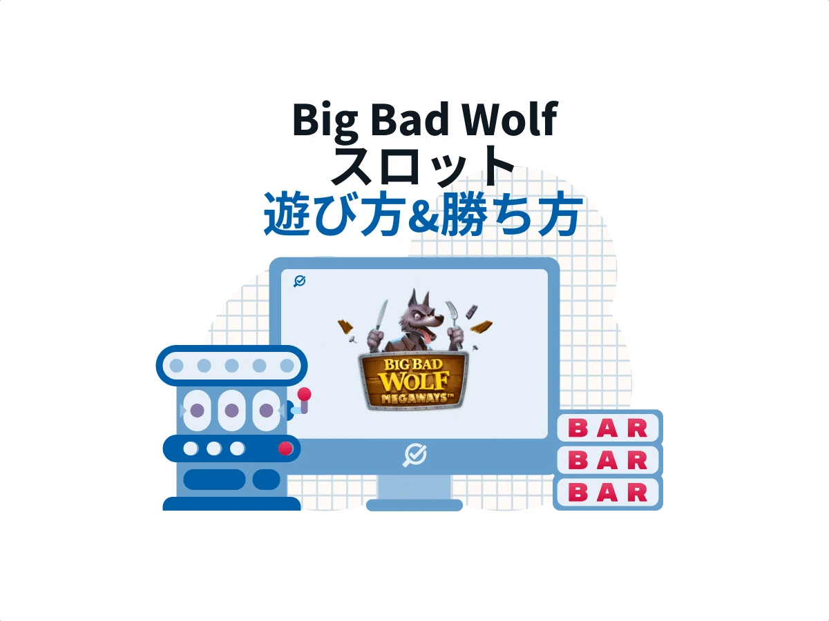 Big Bad Wolf スロットの遊び方から賭け方まで攻略情報まとめ！