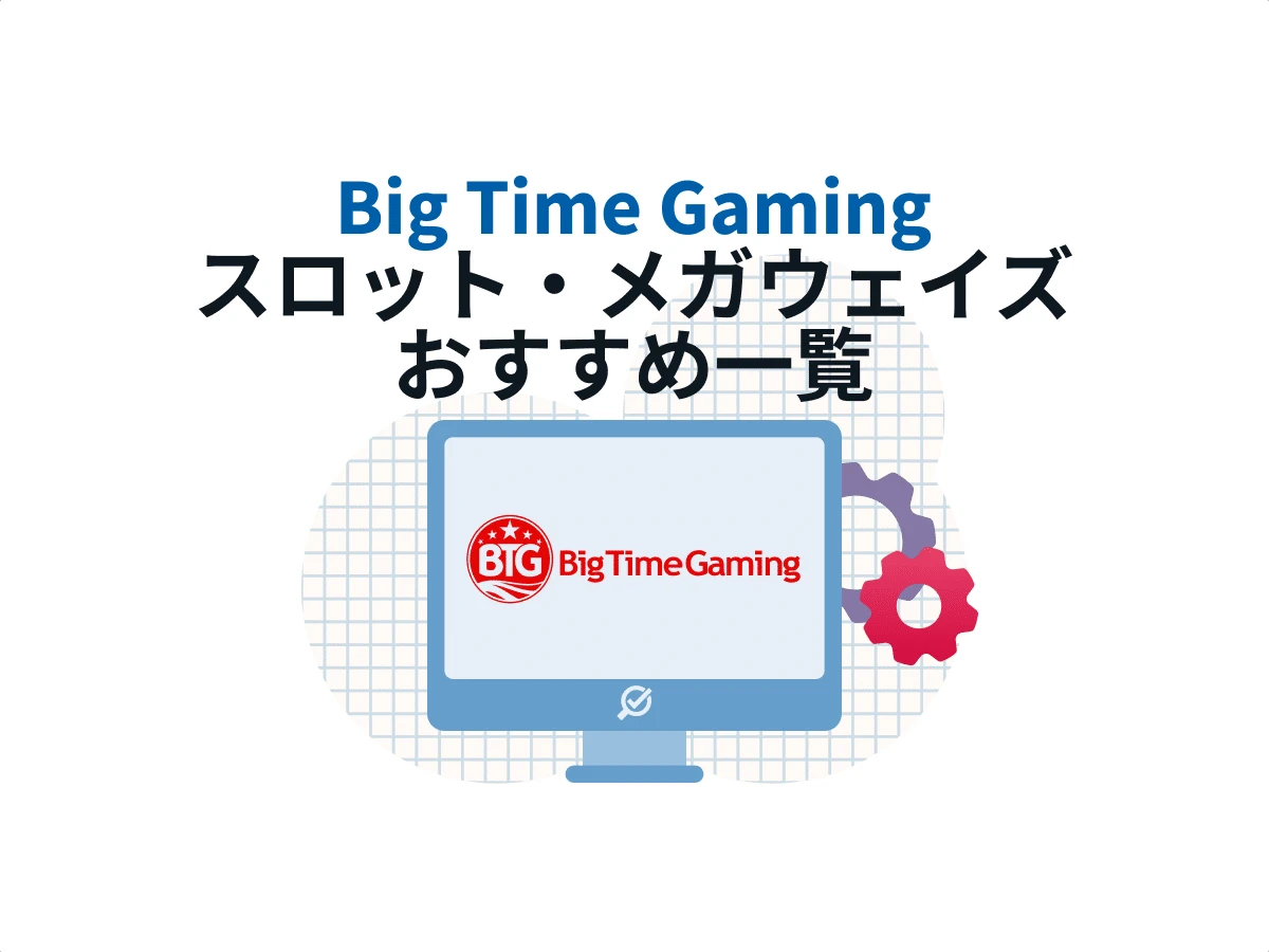 Big Time Gaming スロットが遊べるおすすめオンラインカジノ特集！