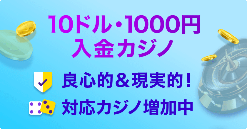 おすすめ10ドル・1000円入金カジノ