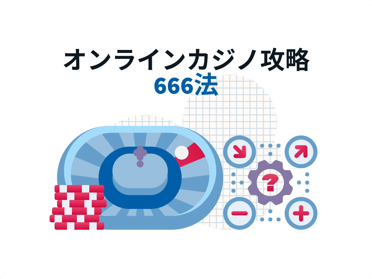オンラインカジノ 666ベット法をルーレットで使ってみよう【666戦略 使い方ガイド】