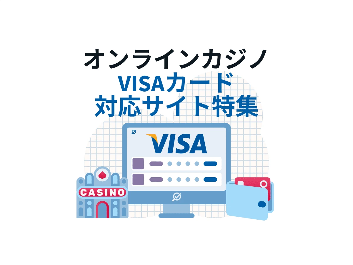 オンラインカジノ VISAカードが使えるサイトや入金方法を特集