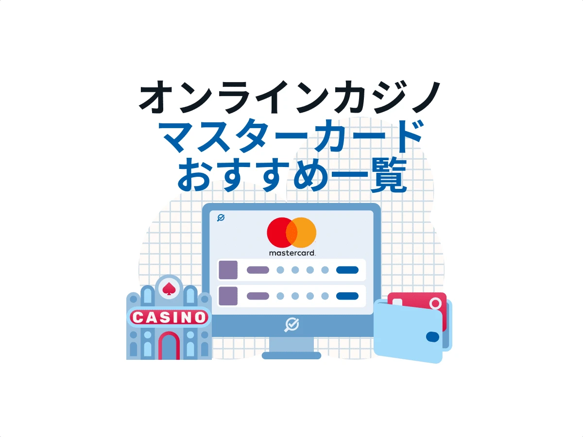オンラインカジノ マスターカードおすすめ一覧【Mastercard入金方法も解説】