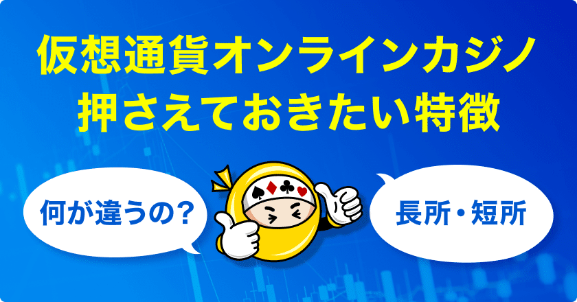 仮想通貨オンラインカジノの特徴