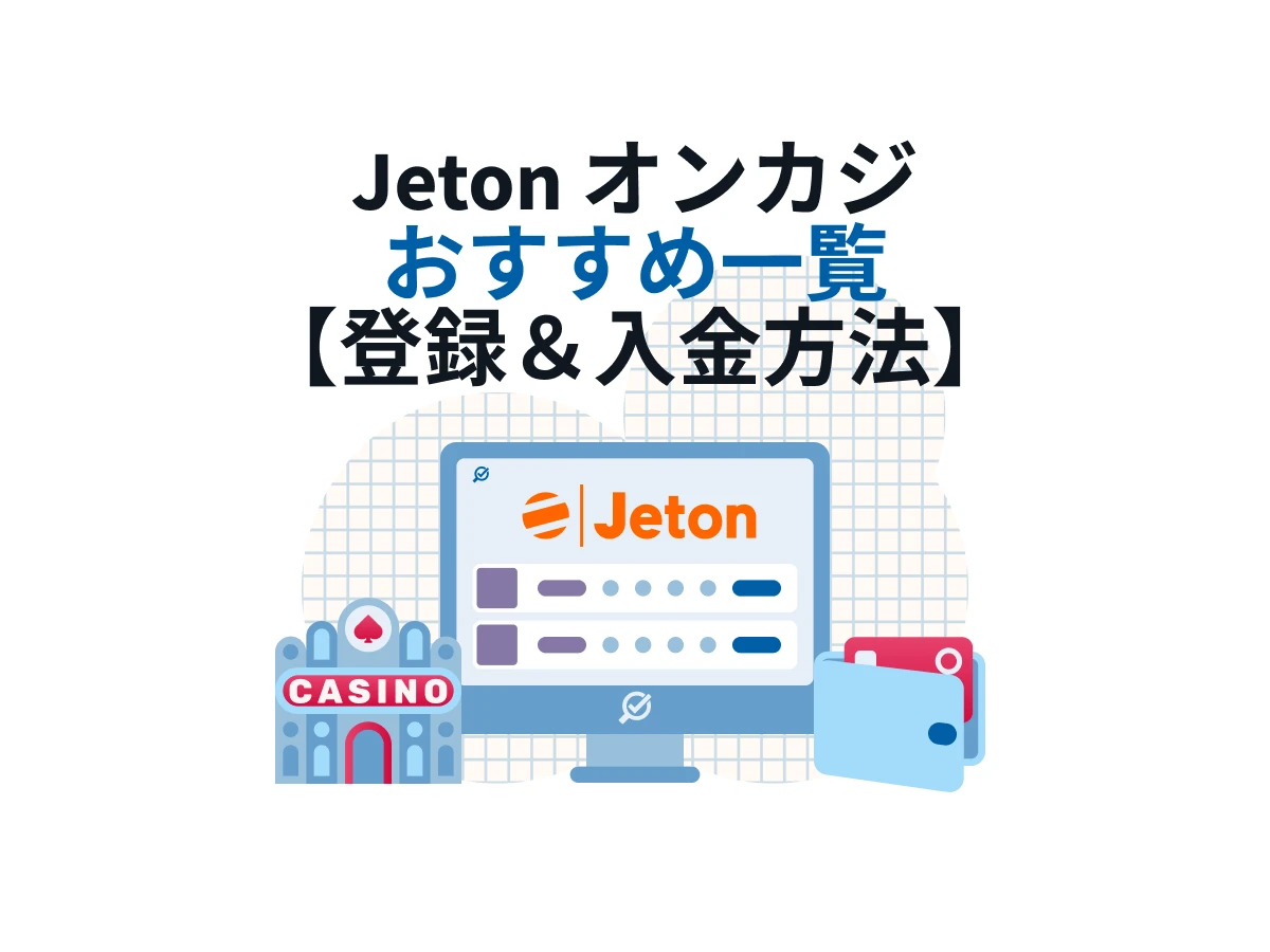 ジェットオンが使えるおすすめJeton オンカジ一覧【評判＆入金方法】