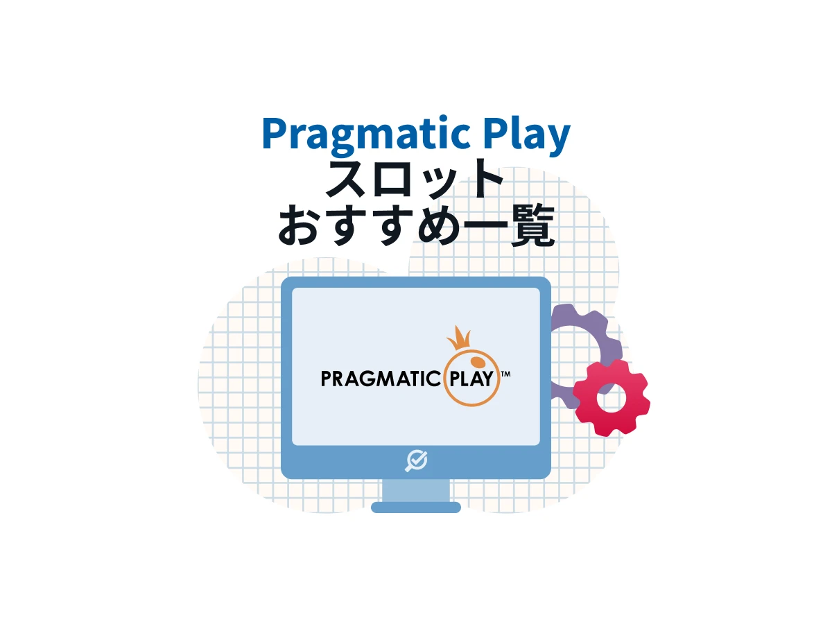 プラグマティックプレイ / Pragmatic Play おすすめゲームや特徴を特集！