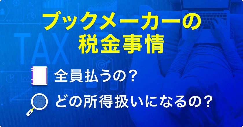 ブックメーカー税金事情