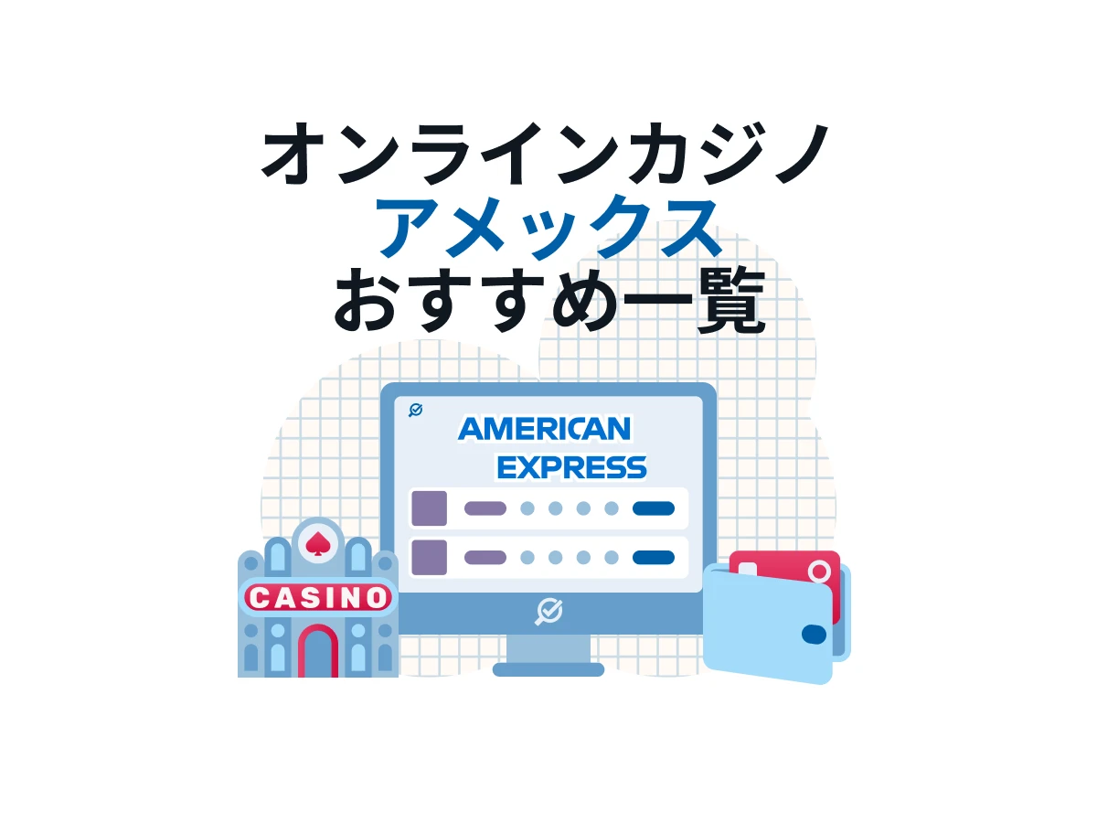 オンラインカジノ アメックス / Amexが使える貴重なサイトを全部公開！