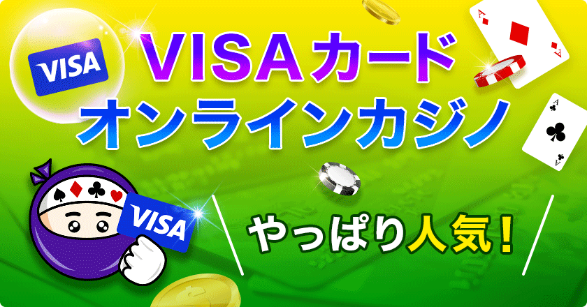 VISAが使えるオンラインカジノ