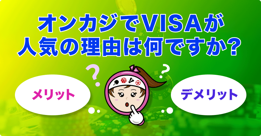 VISAオンラインカジノのメリット・デメリット