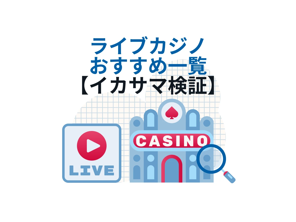 ライブカジノ おすすめオンカジと人気ライブゲームを一覧で公開！
