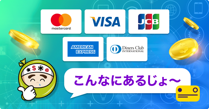 オンラインカジノで使えるクレジットカードの種類