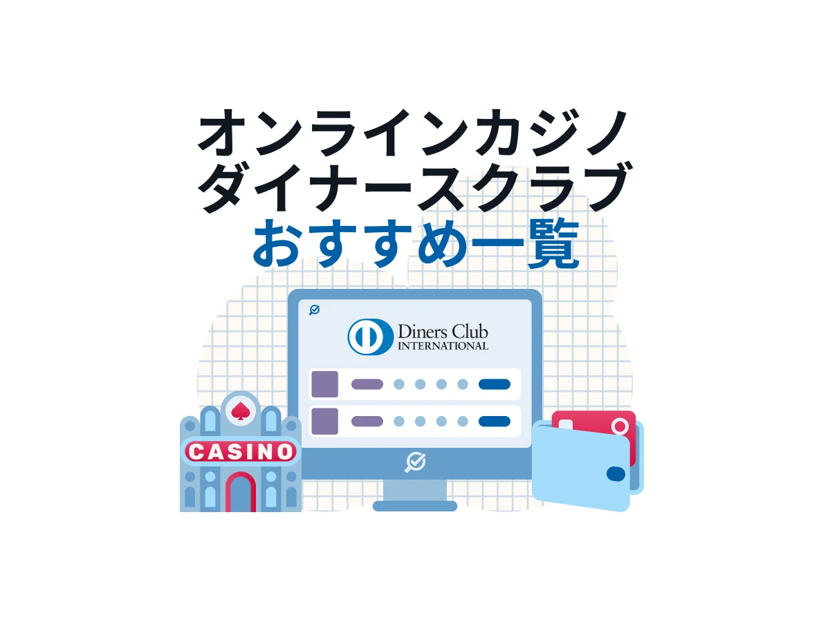 オンラインカジノ ダイナースクラブ / Diners Clubカードが使えるおすすめサイト一覧