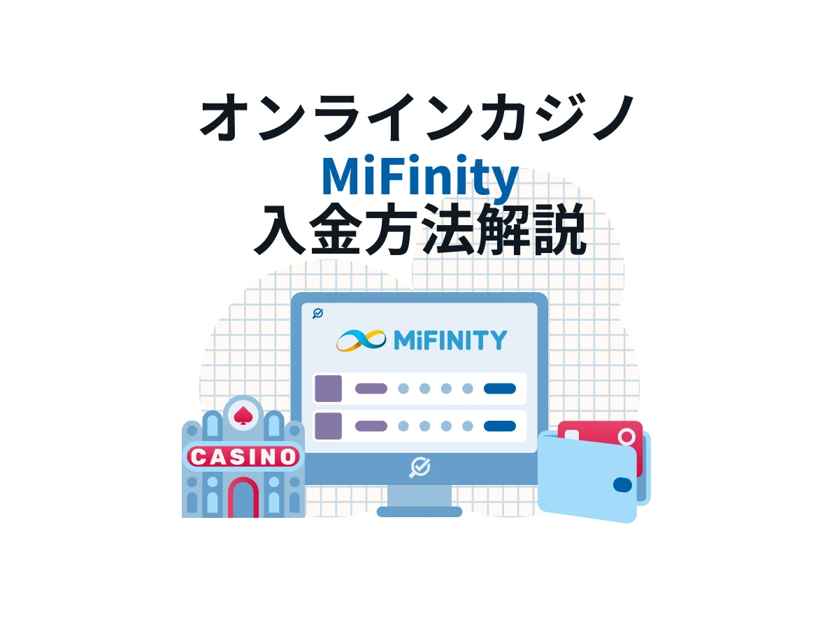 オンラインカジノ MiFinity 入金方法や対応サイトを徹底調査！【ミフィニティとは？】