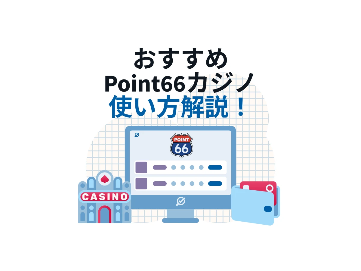 POINT66 カジノとは？ポイント66 オンカジの使い方を解説！