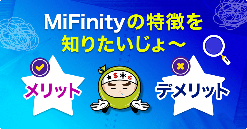 オンラインカジノでMiFinityを使うメリット・デメリット