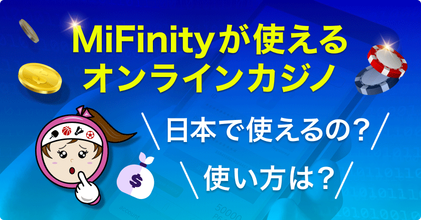 MiFinityが使えるオンラインカジノ