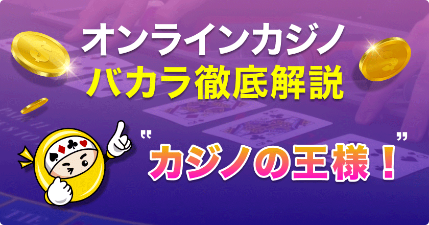 最新】バカラ ルールを解説 l オンカジ遊び方ガイド 10月 2024