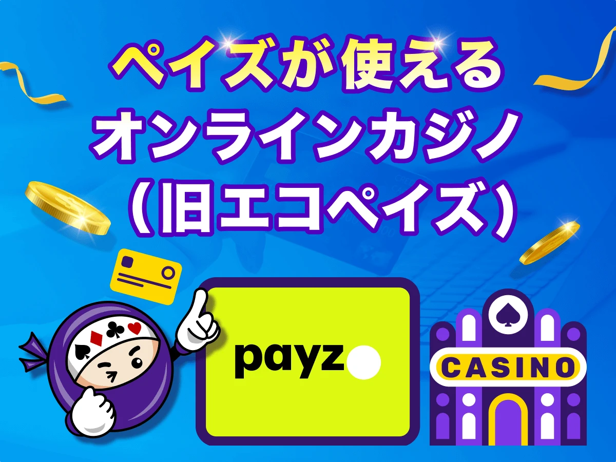 オンラインカジノ エコペイズが使えるサイト特集【現Payz】2026