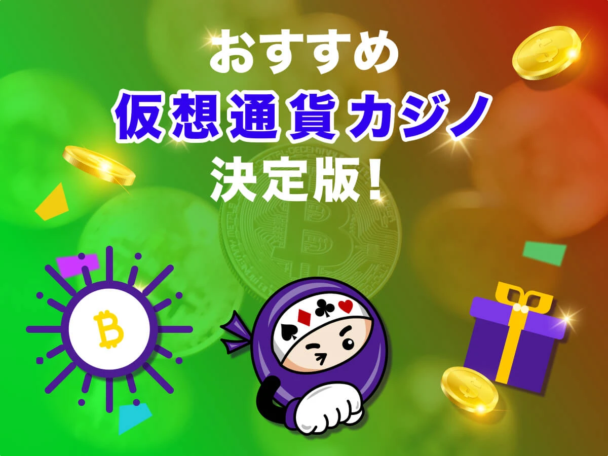 仮想通貨 カジノ おすすめ一覧【メリット･注意点･やり方】 2026