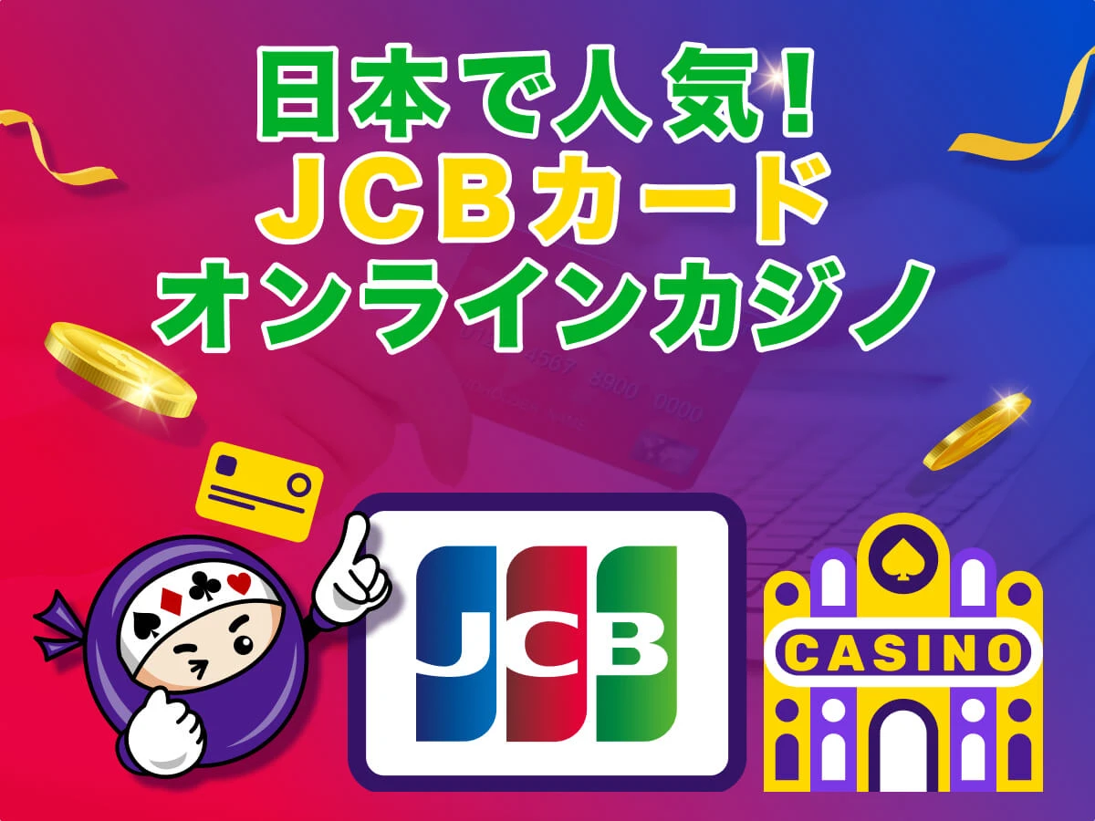 オンラインカジノ JCBカードが使えるおすすめサイト特集