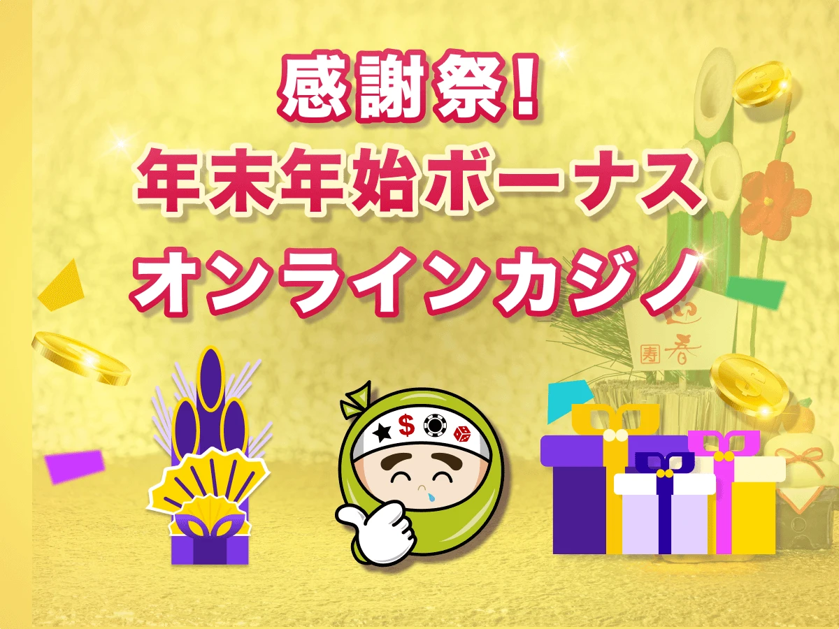 オンラインカジノ 年末年始ボーナス特集 2026