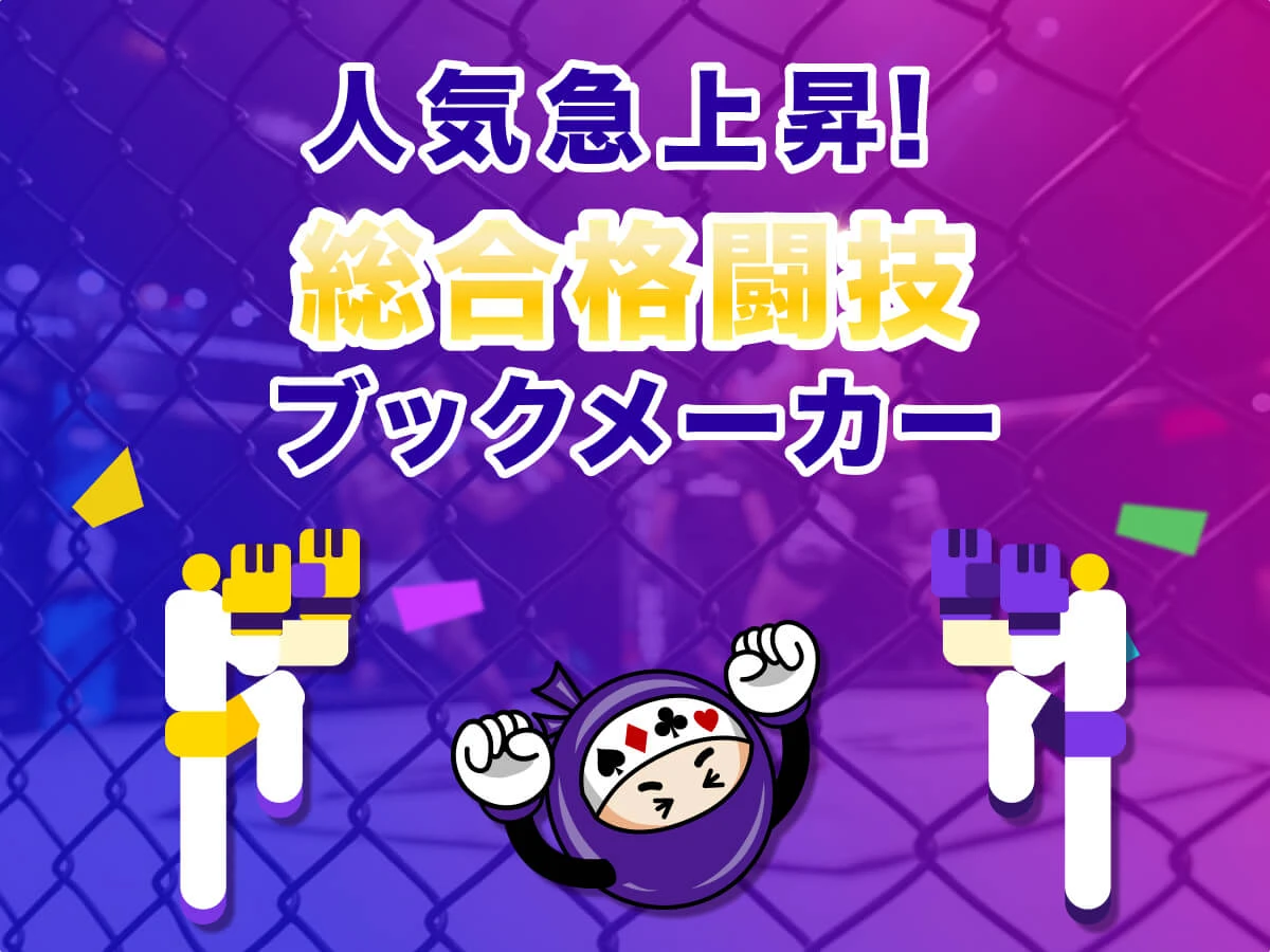MMA格闘技 賭けができるブックメーカーでUFC 賭けなどを楽しもう！2026