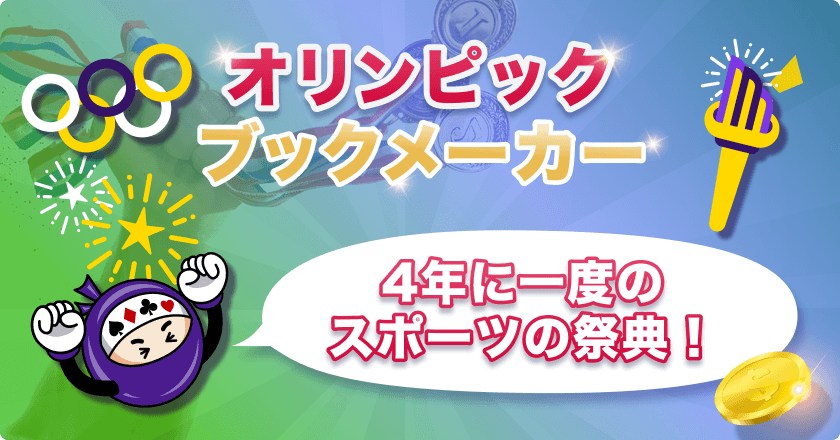 ブックメーカー オリンピック 賭け特集【パリ五輪2024】