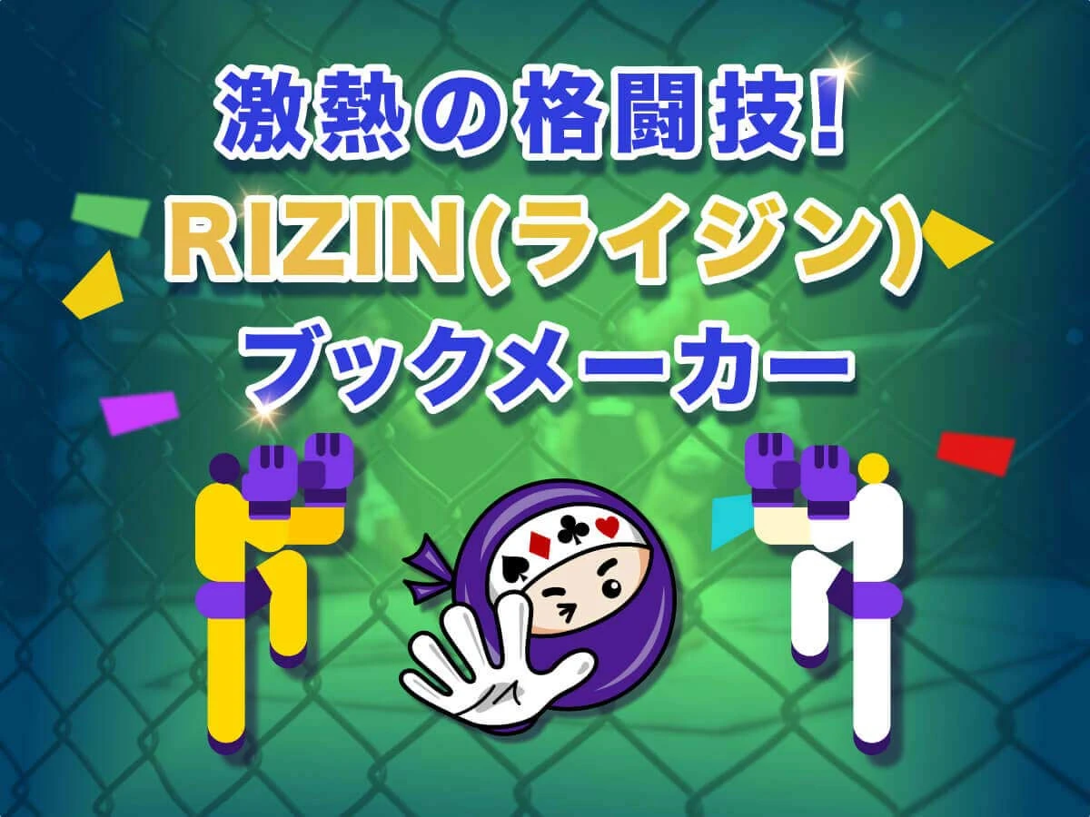 RIZINに賭けられるおすすめのブックメーカー【RIZIN オッズ＆賭け方解説】