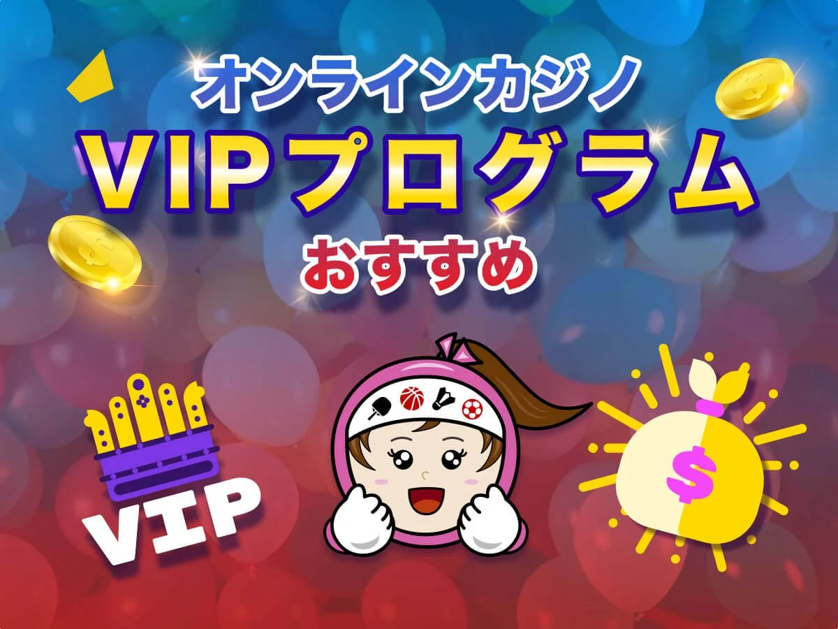 オンラインカジノ VIPプログラムがおすすめサイト特集 2026